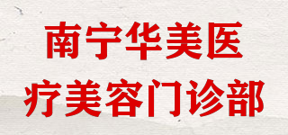 南寧華美醫(yī)療美容門診部品牌logo