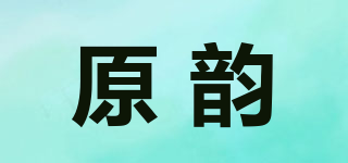 原韻品牌logo