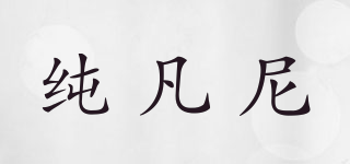 純凡尼品牌logo