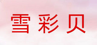 雪彩貝品牌logo
