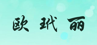 歐玳麗品牌logo