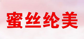 蜜絲綸美品牌logo