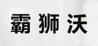 BOSWOL/霸獅沃品牌logo