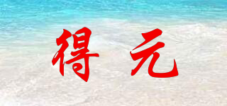 得元品牌logo