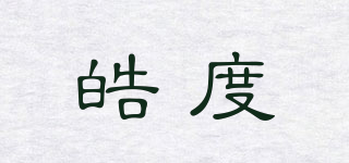 皓度品牌logo