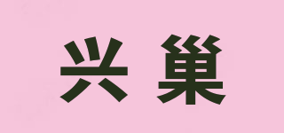 興巢品牌logo