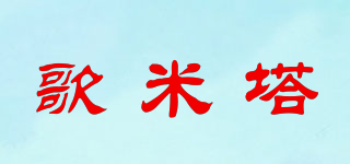 歌米塔品牌logo