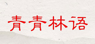青青林語品牌logo
