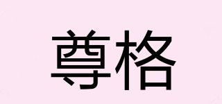 尊格品牌logo