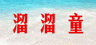 溜溜童品牌logo