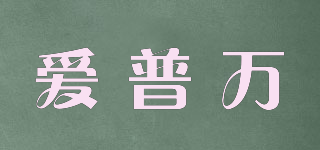 IPUVAN/愛普萬品牌logo