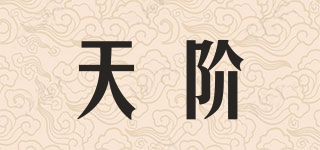 BABYLONSTOREN/天階品牌logo