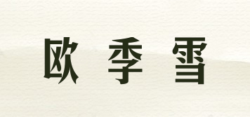 歐季雪品牌logo