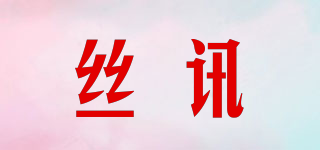 絲訊品牌logo