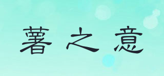 薯之意品牌logo
