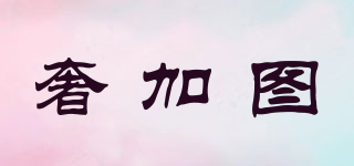 奢加圖品牌logo