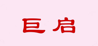 巨啟品牌logo