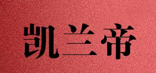 凱蘭帝品牌logo
