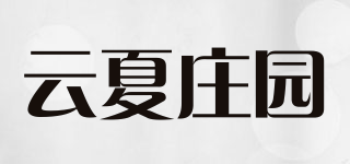 云夏莊園品牌logo