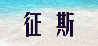 征斯品牌logo