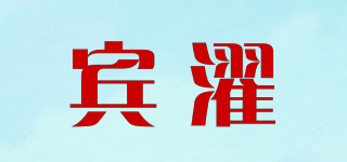 賓濯品牌logo