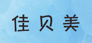 JUSTBEST/佳貝美品牌logo
