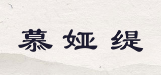 慕婭緹品牌logo