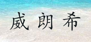WINLANDSEA/威朗希品牌logo