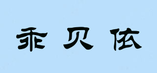 乖貝依品牌logo