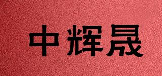中輝晟品牌logo