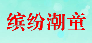 繽紛潮童品牌logo