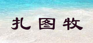 扎圖牧品牌logo