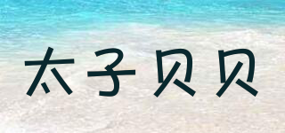 TEDEBEBE/太子貝貝品牌logo