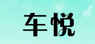 車悅品牌logo