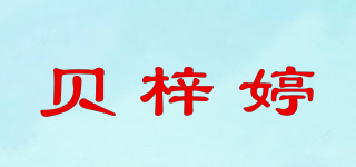 貝梓婷品牌logo