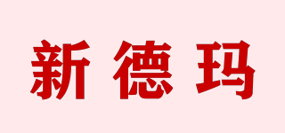 SENRDEMR/新德瑪品牌logo
