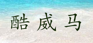 酷威馬品牌logo