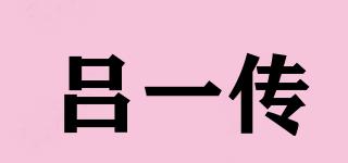 呂一傳品牌logo