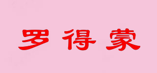 RODAM/羅得蒙品牌logo