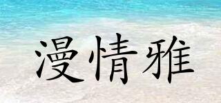 漫情雅品牌logo