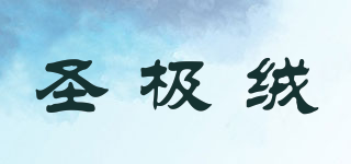 圣極絨品牌logo