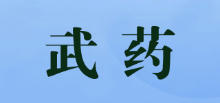 武藥品牌logo