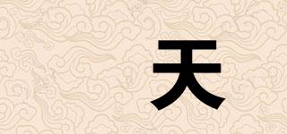 旻天品牌logo