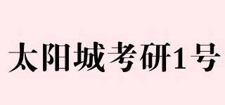 太陽城考研1號(hào)品牌logo