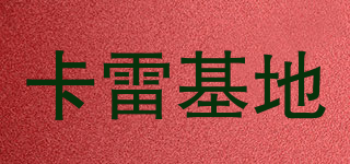 KaLeiBase/卡雷基地品牌logo