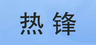 HOTPHOWRN/熱鋒品牌logo