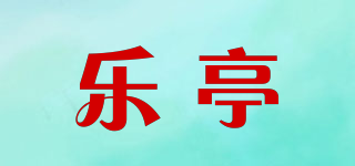 樂亭品牌logo
