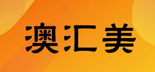澳匯美品牌logo