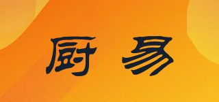 廚易品牌logo