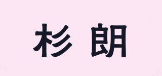 杉朗品牌logo